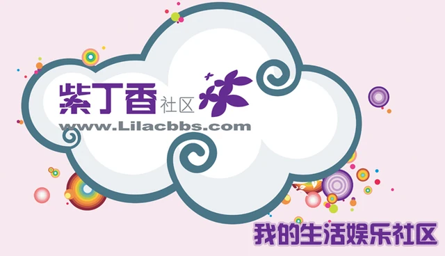 紫丁香社区 标志